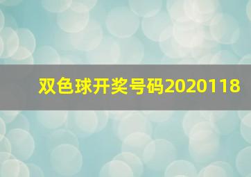 双色球开奖号码2020118