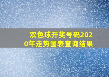 双色球开奖号码2020年走势图表查询结果