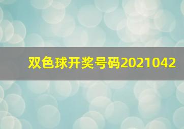 双色球开奖号码2021042