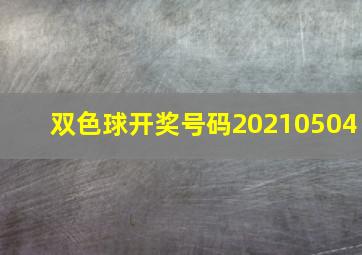 双色球开奖号码20210504