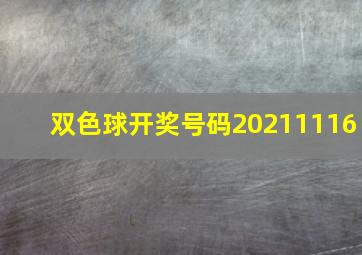 双色球开奖号码20211116