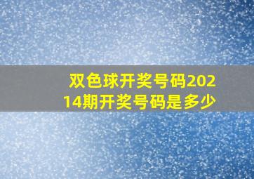 双色球开奖号码20214期开奖号码是多少