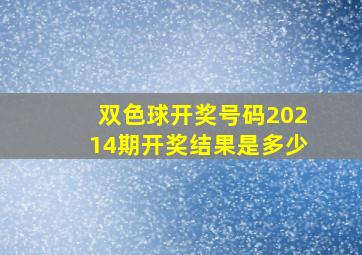 双色球开奖号码20214期开奖结果是多少