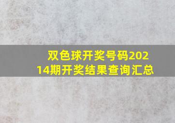 双色球开奖号码20214期开奖结果查询汇总