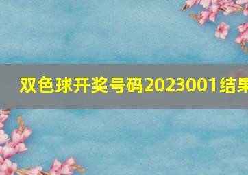 双色球开奖号码2023001结果