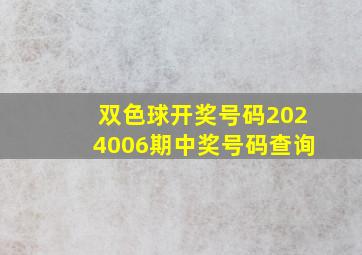 双色球开奖号码2024006期中奖号码查询