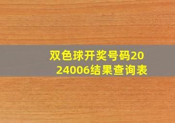 双色球开奖号码2024006结果查询表