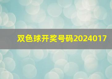 双色球开奖号码2024017