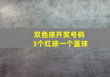 双色球开奖号码3个红球一个蓝球