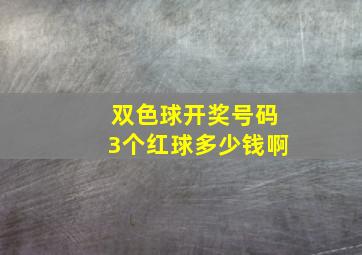 双色球开奖号码3个红球多少钱啊