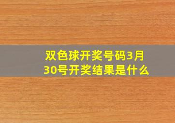 双色球开奖号码3月30号开奖结果是什么