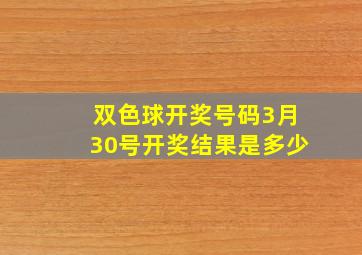 双色球开奖号码3月30号开奖结果是多少