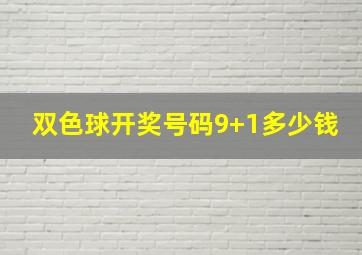 双色球开奖号码9+1多少钱