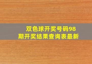 双色球开奖号码98期开奖结果查询表最新