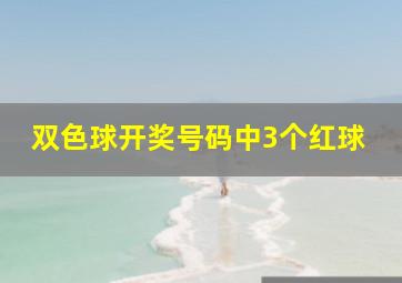 双色球开奖号码中3个红球