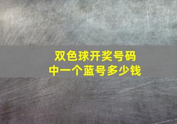 双色球开奖号码中一个蓝号多少钱