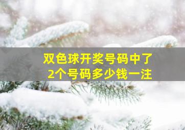 双色球开奖号码中了2个号码多少钱一注