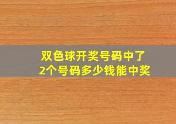 双色球开奖号码中了2个号码多少钱能中奖