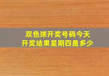 双色球开奖号码今天开奖结果星期四是多少