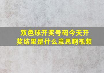 双色球开奖号码今天开奖结果是什么意思啊视频