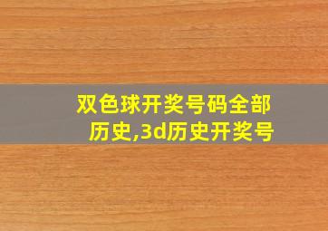 双色球开奖号码全部历史,3d历史开奖号