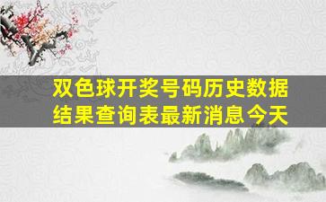 双色球开奖号码历史数据结果查询表最新消息今天