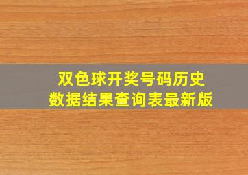 双色球开奖号码历史数据结果查询表最新版