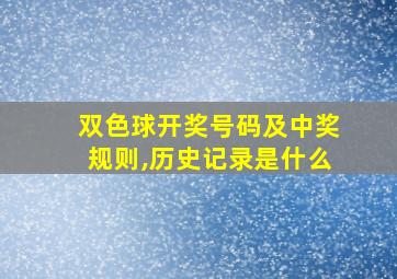 双色球开奖号码及中奖规则,历史记录是什么