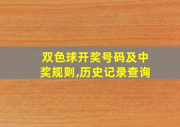 双色球开奖号码及中奖规则,历史记录查询