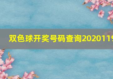 双色球开奖号码查询2020119