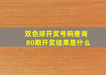 双色球开奖号码查询80期开奖结果是什么