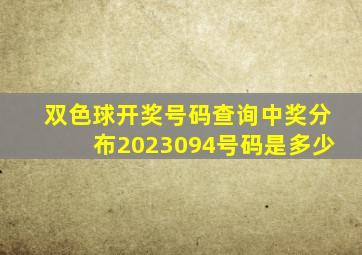 双色球开奖号码查询中奖分布2023094号码是多少