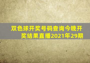 双色球开奖号码查询今晚开奖结果直播2021年29期