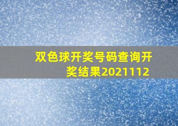 双色球开奖号码查询开奖结果2021112