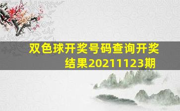 双色球开奖号码查询开奖结果20211123期