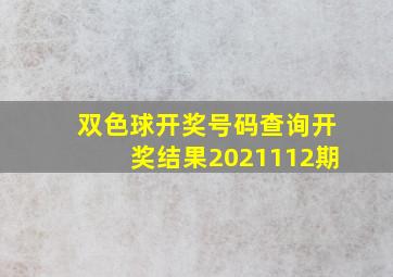 双色球开奖号码查询开奖结果2021112期