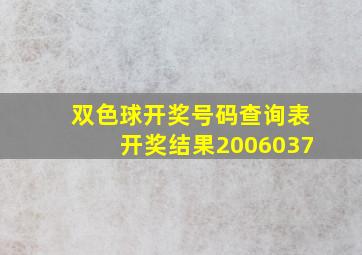 双色球开奖号码查询表开奖结果2006037