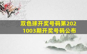 双色球开奖号码第2021003期开奖号码公布