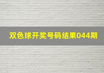 双色球开奖号码结果044期