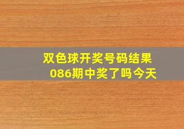 双色球开奖号码结果086期中奖了吗今天