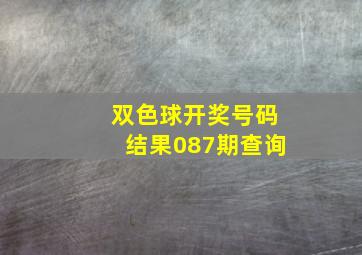 双色球开奖号码结果087期查询