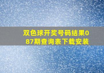 双色球开奖号码结果087期查询表下载安装