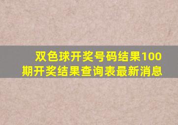 双色球开奖号码结果100期开奖结果查询表最新消息