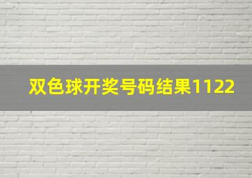 双色球开奖号码结果1122