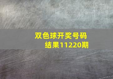 双色球开奖号码结果11220期