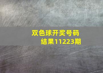 双色球开奖号码结果11223期