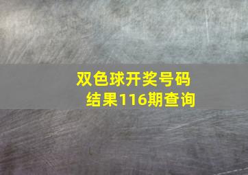 双色球开奖号码结果116期查询