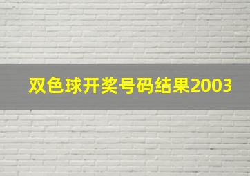 双色球开奖号码结果2003