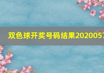 双色球开奖号码结果2020057