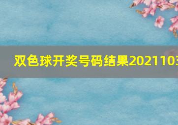 双色球开奖号码结果2021103